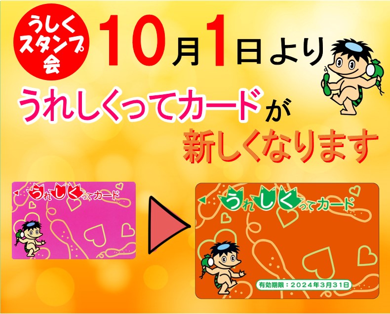 うしくスタンプ会うれしくってカードが新しくなります