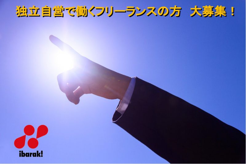 独立自営で働くフリーランスの方大募集