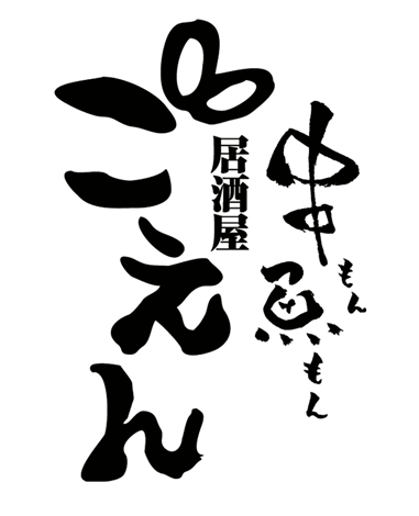 串もん魚もん居酒屋ごえん 公式 牛久市商工会