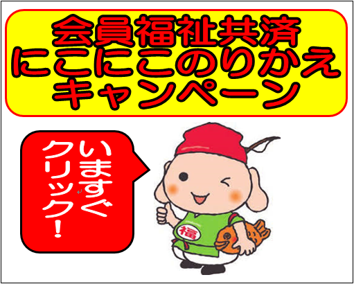 福祉共済 にこにこのりかえキャンペーン