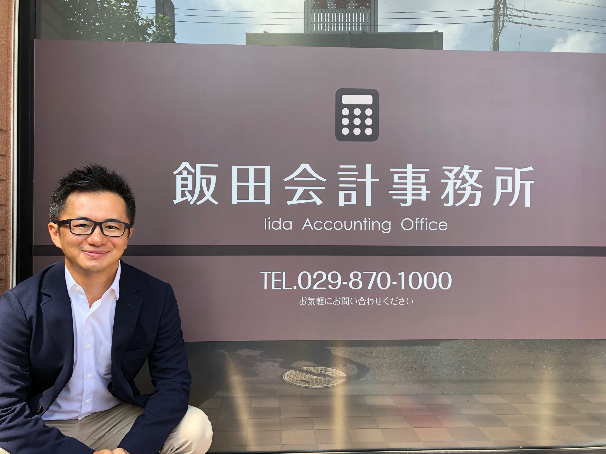 飯田会計事務所 | 【公式】牛久市商工会