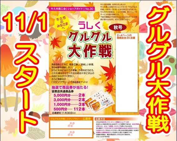 11/1秋のグルグル大作戦スタート
