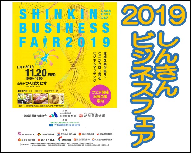 しんきんビジネスフェア2019