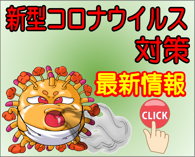 新型コロナウイルス対策最新情報