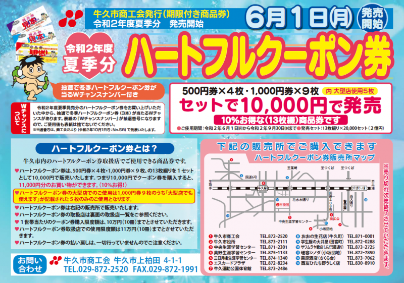 令和２年度夏季分ハートフルクーポン券最新情報 公式 牛久市商工会