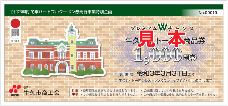 冬季ハートフルクーポン券最新情報 公式 牛久市商工会