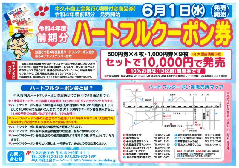 【令和4年度前期ハートフルクーポン券発売情報】