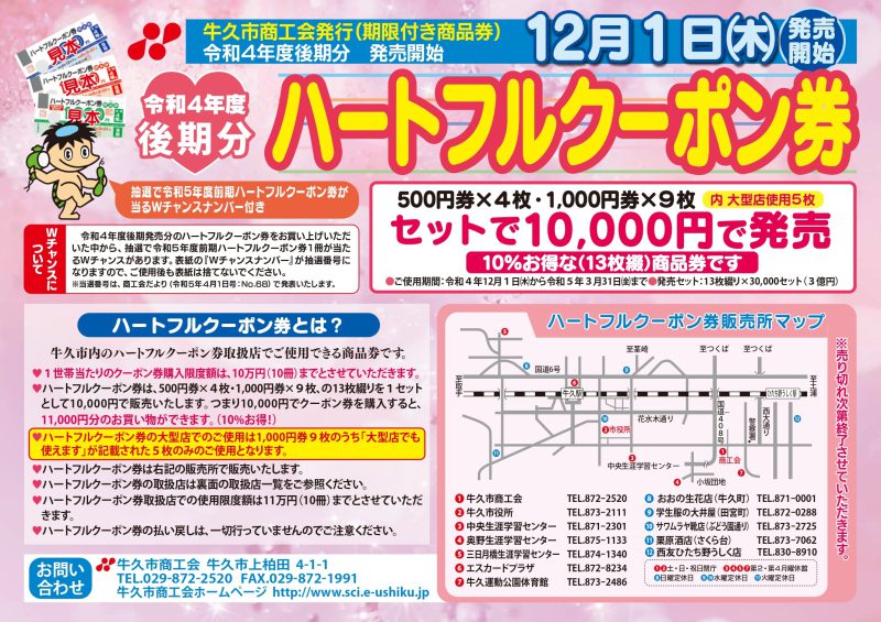【令和4年度後期ハートフルクーポン券発売情報】