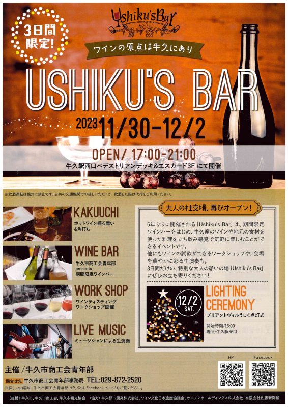 「Ushiku’s Bar 2023」を開催いたします
