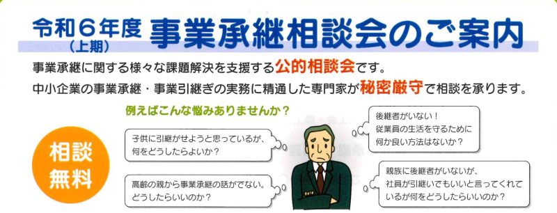 令和6年度(上期)事業承継相談会