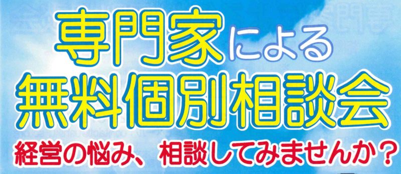 専門家による無料個別相談会