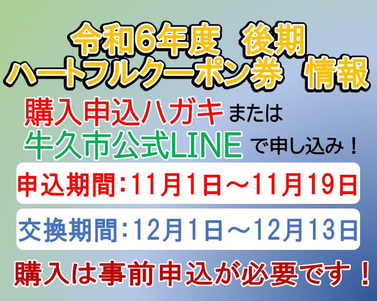 令和６年度後期ハートフルクーポン券情報