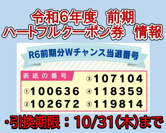 令和６年度【前期】ハートフルクーポン券