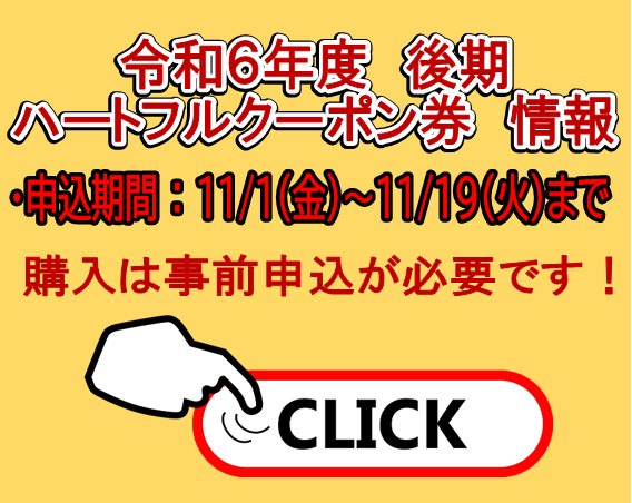 令和６年度後期ハートフルクーポン券情報