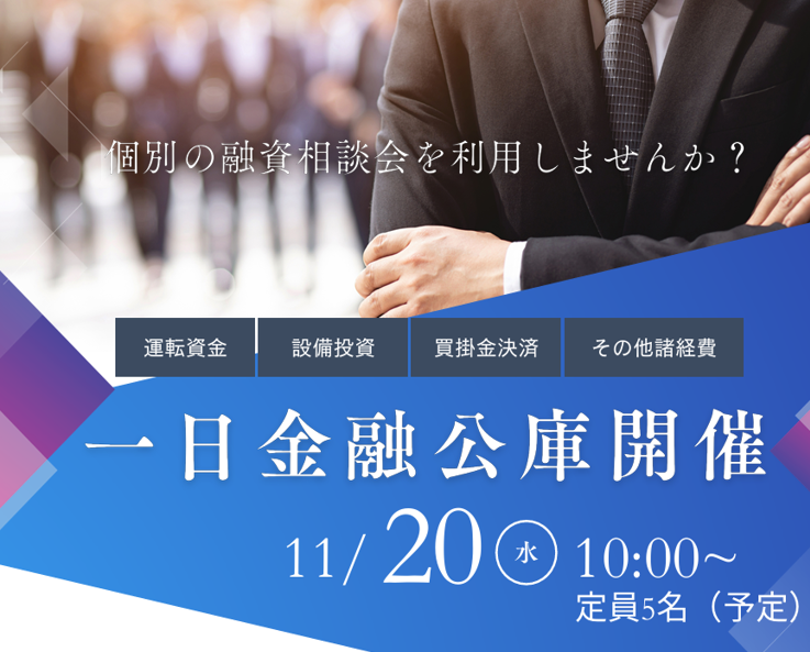 一日金融公庫相談会