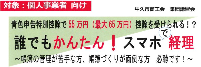 (講習会)誰でもかんたん！スマホで経理