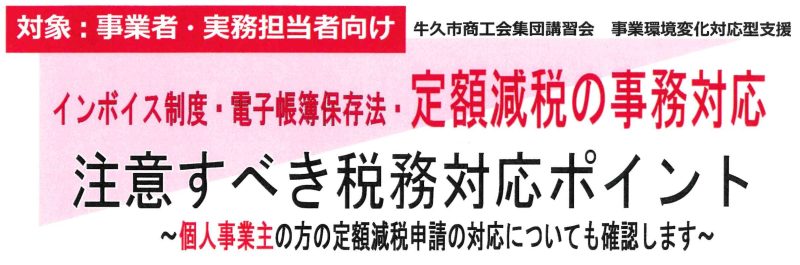 (講習会)インボイス制度・電子帳簿保存法・定額減税 注意すべき税務対応ポイント