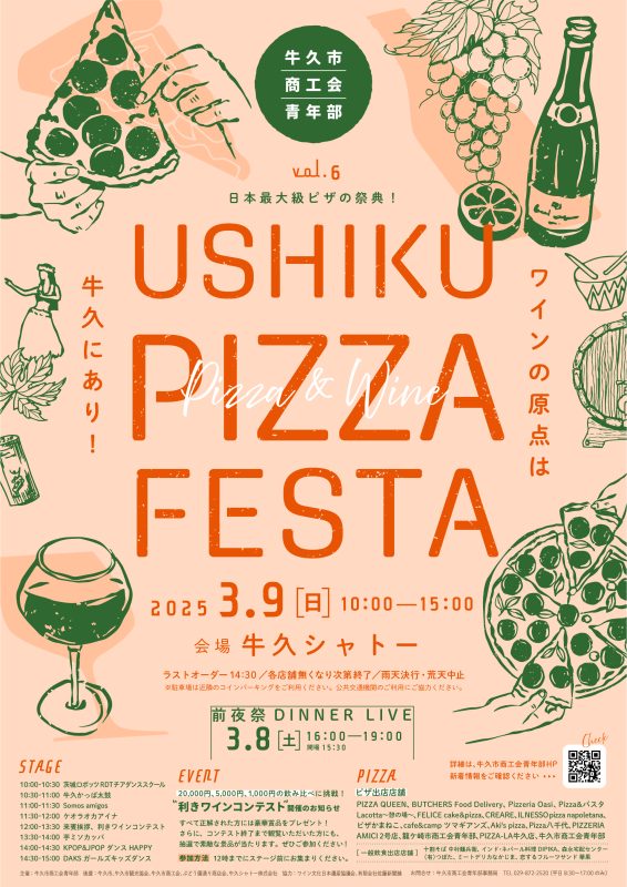 【第６回 USHIKU PIZZA FESTA 開催告知】