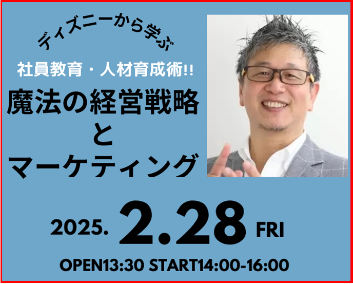 (2.28)ディズニーから学ぶ　社員教育・人材育成術！