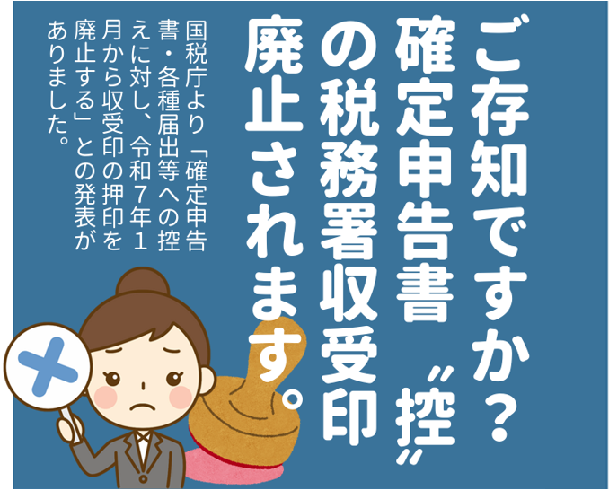 確定申告書＜控＞税務署収受印が廃止されます