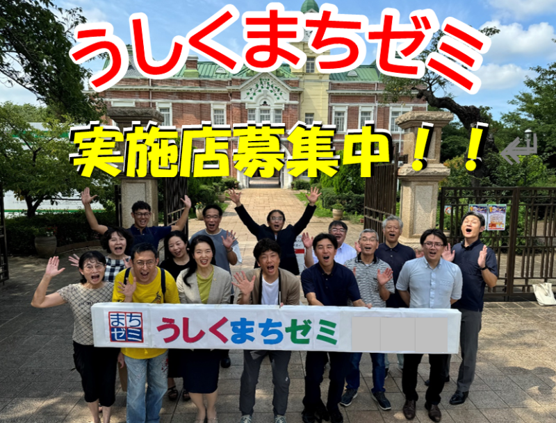 第９回まちゼミの実施店舗を募集します！