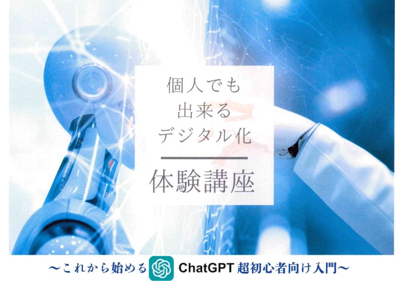 (セミナー)個人でも出来るデジタル化体験講座～これから始めるChatGPT超初心者向け入門～