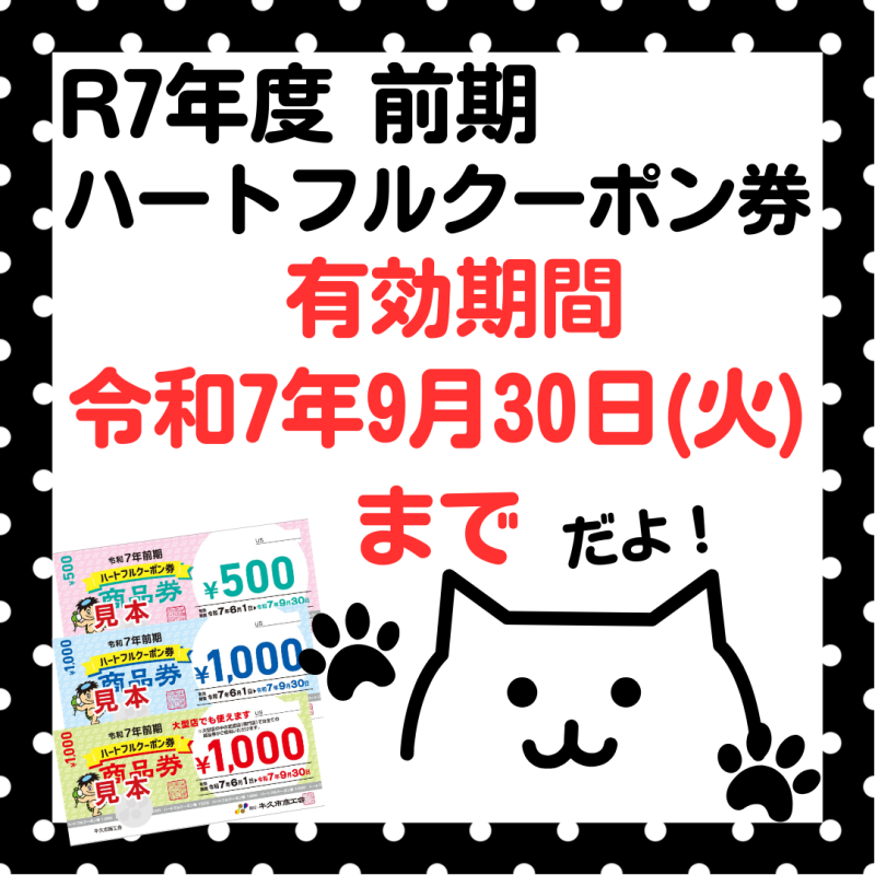 （9/30まで！）令和７年度前期　ハートフルクーポン券