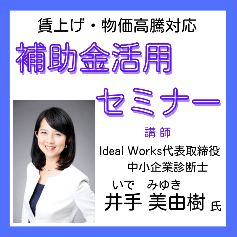 「賃上げ・物価高騰対応　補助金セミナー」のご案内