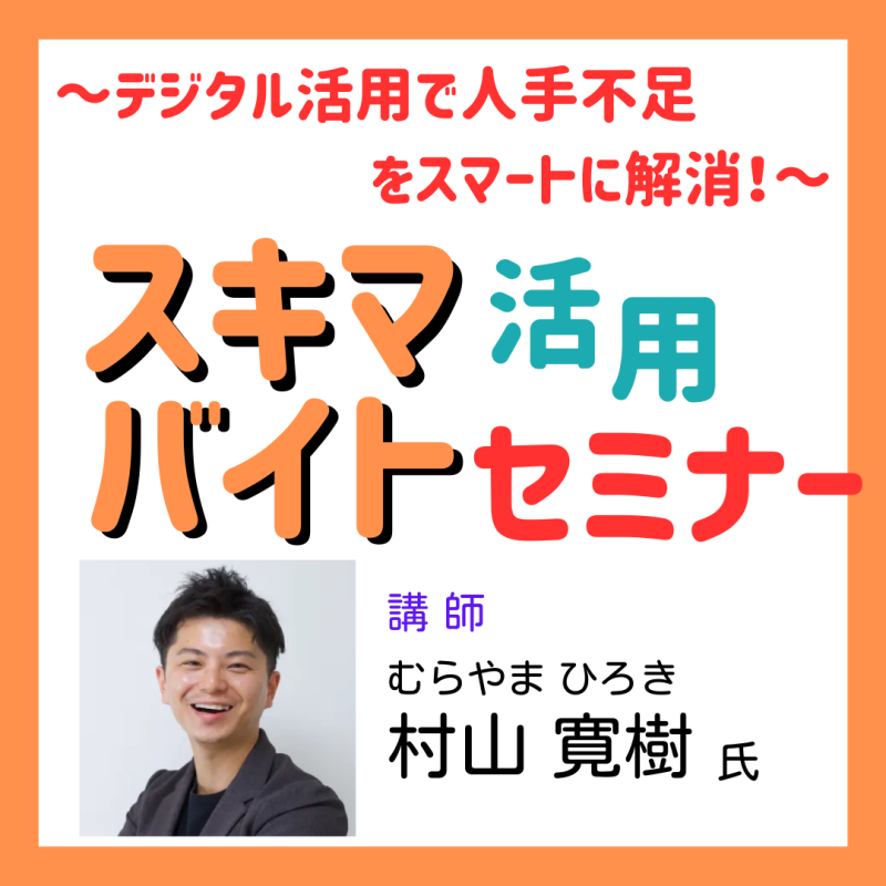 (10/21)スキマバイト活用セミナー