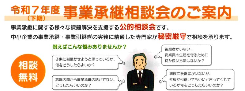 令和７年度（下期）事業承継相談会のご案内
