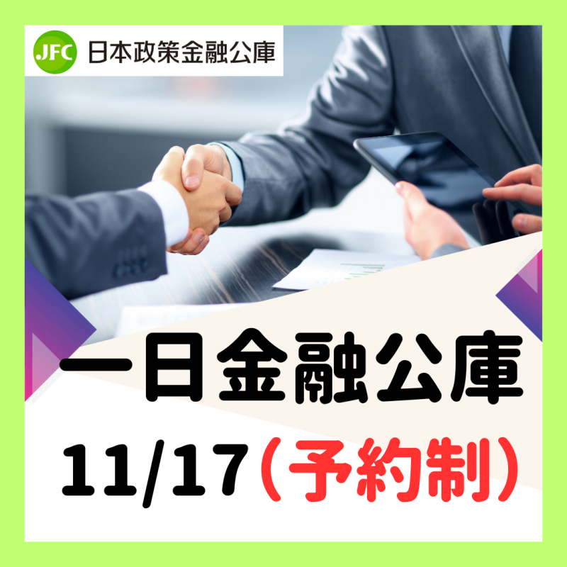 一日金融公庫相談会　開催