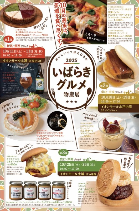「いばらきグルメ物産展」開催について