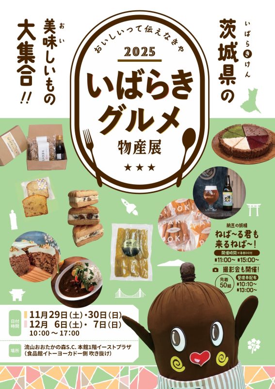 いばらきグルメ物産展2025 in流山おおたかの森S.C. 開催について