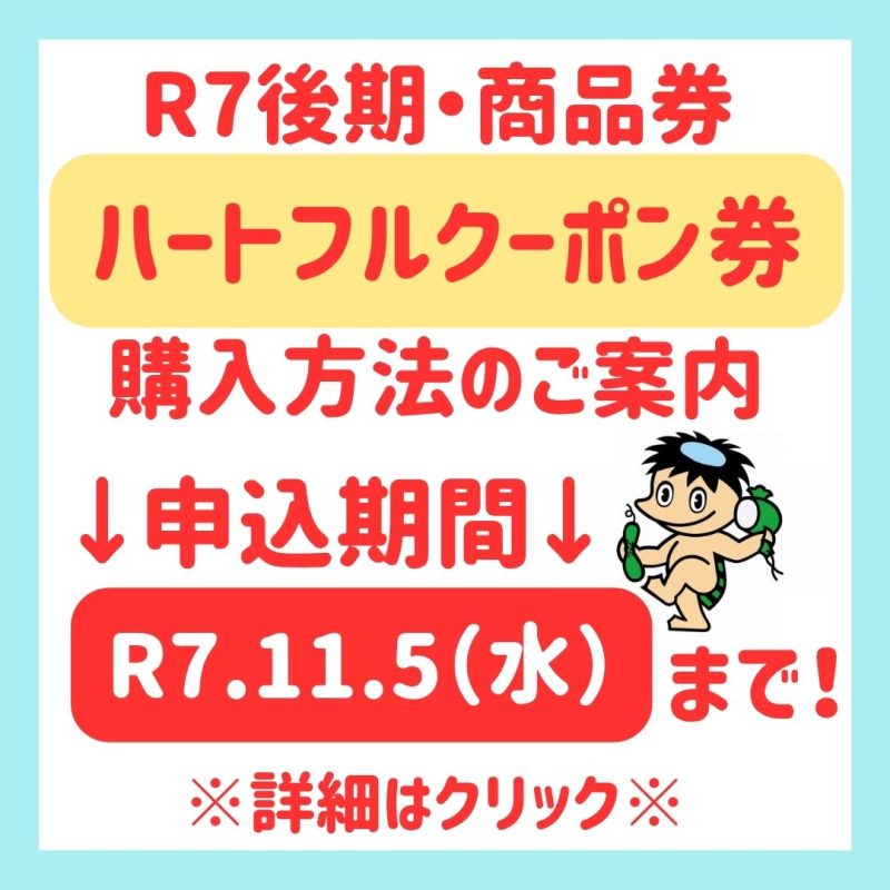 (購入申込11/5まで!)令和7年度後期 ハートフルクーポン券