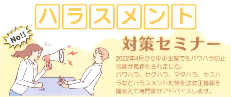 ハラスメント対策セミナーのお知らせ