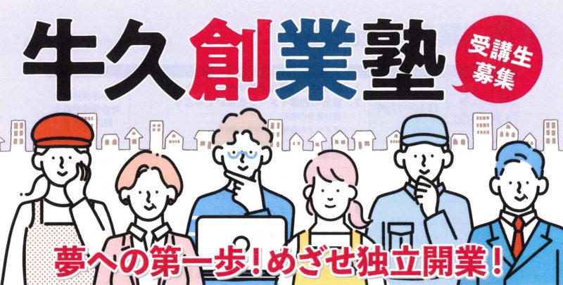 牛久創業塾　受講生募集