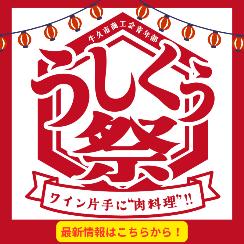 （青年部）うしくぅ祭　開催！